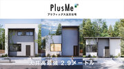 マイホム、LDK2.9ｍ「天井高最強」のプリフィックス注文住宅PlusMe（プラスミー）の販売を開始