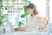 ティータイムを格上げする『食べる栄養茶』を3月8日に新発売！