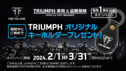 SBI日本少短、『TRIUMPH 車両＆盗難保険』販売開始1周年ノベルティプレゼントキャンペーンを実施