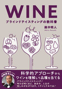 グラスの中のワイン、ズバリ当てられますか？　『WINE ブラインドテイスティングの教科書』２月発売
