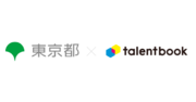 東京都デジタルサービス局に、「talentbook」を提供開始