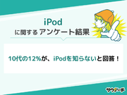 10代の12%が、iPodを知らないと回答【iPodについてのアンケート】
