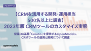 【CRMを活用する開発・運用担当500名以上に調査】2023年版 CRMツールのカスタマイズ実態