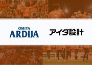 アイダ設計　プロサッカークラブ 「大宮アルディージャ」とのオフィシャルパートナー契約更新について