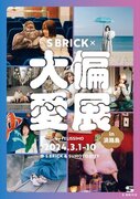 「『大偏愛展S BRICK』in淡路島」が3月1日～10日に西日本初開催～総いいね数100万超え！偏愛がすぎてSNSをザワつかせたアレを体験でき撮影できる展覧会とポップアップショップのイベント