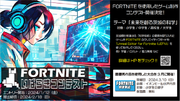 人気オンラインゲーム『FORTNITE』でゲーム制作　「FORTNITEいばらきコンテスト」開催中！