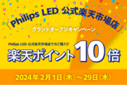 シグニファイ、「Philips LED 公式楽天市場店」グランドオープン