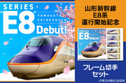 山形新幹線「E8系」運行開始記念フレーム切手を郵便局のネットショップで販売開始！