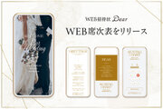＼席次表もペーパーレスに！／ “結婚式準備の大変”を劇的に解決する「WEB席次表」を『WEB招待状 Dear』がリリース