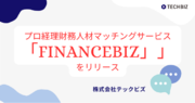 テックビズ｜経理・財務人材のマッチングサービス「FINANCEBIZ」の提供を開始