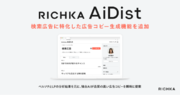 リチカ、「RICHKA AiDist」へ検索広告に特化した広告コピー生成機能を追加