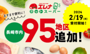 楽天全国スーパーをプラットフォームとした「エレナネットスーパー」長崎市内エリアのサービス開始