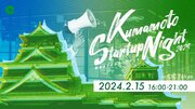 【2/15(木)16:00～】さらなる熊本のスタートアップエコシステム醸成を目指す『KUMAMOTO STARTUP NIGHT 2024』をCIC Tokyoにて開催します！