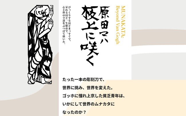 画像：原田マハ最新刊（3/6発売）ついに予約開始！日本が誇るアーティスト棟方志功の試練と栄光に迫る。感涙のアート小説。