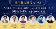 クラウドワークスグループ、アトラエ・阪和興業・UPDATAと共に「採用難の時代のDX！」ウェビナー開催