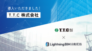 T.T.C、Arentが提供するLightningBIM自動配筋を導入