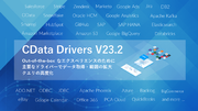 270以上のSaaS / DB にリアルタイムデータ連携する『CData Drivers』のV23.2 アップデートを発表