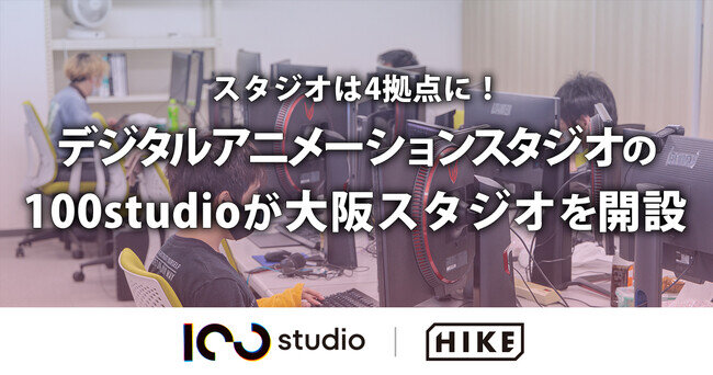 画像：デジタルアニメーションスタジオ『100studio』が大阪スタジオ開設にあわせ、CGクリエイターを募集！西荻窪、台湾、福岡とあわせてスタジオは4拠点に