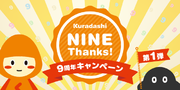 「Kuradashi」サービス開始から9周年を記念し、2月1日より「Kuradashi NINE Thanks！」キャンペーン第1弾を開始！