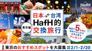 次の旅先はどこにする？旅好きがこっそり教える新名所！旅のサブスク(R)「HafH」が日本と台湾を繋ぐ、「日本台湾 / HafH的交換旅行キャンペーン」を2月1日（木）よりスタート