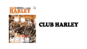 二輪ライフスタイル月刊誌『CLUB HARLEY（クラブハーレー）』の戦略的事業提携についてのお知らせ