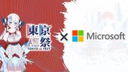 【CryptoAI株式会社主催/日本マイクロソフト後援】東京AI祭を3月23日、24日に開催決定