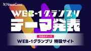 【ラグザス・クリエイト】プログラミングのオンライン学習サービス『忍者CODE』が主催する「WEB-1グランプリ」を開催！