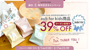 【祝！aub for kids誕生1周年】aub for kids全商品39% OFFキャンペーン開催