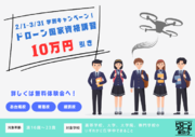 ドローンスクール東京は、2月1日より国家資格の”二等初学者講習”を10万円引きで受講できる「学割キャンペーン」を開始します！