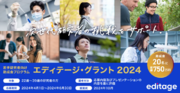 カクタス、日本の若手研究者向け助成金プログラム「エディテージ・グラント 2024」（Editage Grant 2024）を発表