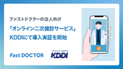 ファストドクターの法人向け「オンライン二次健診サービス」、KDDIで導入実証を開始
