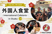 【YOLO JAPAN】第9回『外国人食堂』を浪速区と2月9日（金）に共同開催 日本センチュリー交響楽団や獺祭も参加