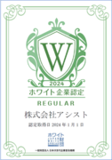 株式会社アシスト（代表取締役：宇井和朗）ホワイト企業認定を取得しました。