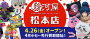 長野県初進出！甲信越エリア最大級「駿河屋 松本店」4月26日(金)オープン！