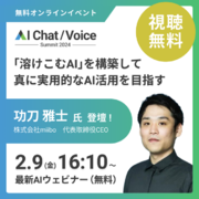 CSAIのオンラインイベント「AI Chat/Voice Summit 2024」 にmiibo CEO功刀が登壇。ゲストに「分身AI」開発者の村治氏を招き、「溶けこむAI」の実用化に迫ります
