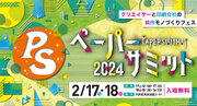 大阪府印刷工業組合が大阪産業創造館で2月17日18日に「ペーパーサミット2024」開催