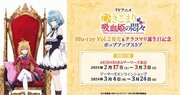 TVアニメ『ひきこまり吸血姫の悶々』 Blu-ray Vol.2発売&テラコマリ誕生日記念 ポップアップストアを2024年2月17日(土)よりゲーマーズにて開催致します！