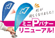 【ミニPバナー】スポーティ＆スタイリッシュに進化！2月１日より新形状のミニPバナーを販売開始しました。