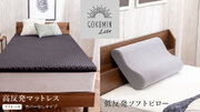 【新登場】GOKUMIN Liteシリーズより高反発マットレスと低反発枕の寝具2種が発売。カバーなしタイプでよりお買い得に。