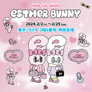 世界で愛される「Esther Bunny(エスターバニー)」が東京ソラマチでPOPUP開催！