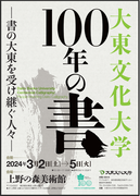 【大東文化大学】書道展「100年の書―書の大東を受け継ぐ人々―」を上野の森美術館で開催
