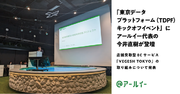 「東京データプラットフォーム（TDPF）キックオフイベント」にアールイー代表の今井直樹が登壇。東京都産の農産・酪農品の地産地消を促す店舗受取型ECサービス「VEGESH TOKYO」の取り組みを発表