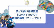 子ども向け体操教室【LUNA STUDIO】店舗内装をリニューアル！