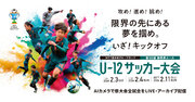 「NTT西日本グループカップ第56回静岡県ユースU-12サッカー大会」県大会全試合をAIカメラでLIVE・アーカイブ配信します