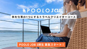 株式会社TABIPPO、あたらしい旅の学校・POOLO。トラベルクリエイターコース・POOLO JOB 3期の募集を開始しました。