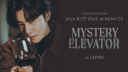 ASTROチャウヌのファンコンサート「CHA EUN-WOO 2024 Just One 10 Minute ［Mystery Elevator］ in Japan」をU-NEXT独占ライブ配信決定！