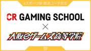大阪eゲームズ高等学院、eスポーツの部活動「プロ育成コース」でCR Gaming School認定コーチによる部活指導をスタート