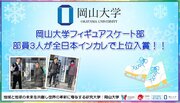 【岡山大学】岡山大学フィギュアスケート部員3人が全日本インカレで上位入賞！
