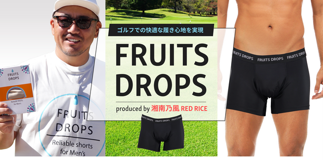 画像：【湘南乃風 RED RICE プロデュース】アンダーウェア「FRUITS DROPS(フルーツドロップス)」を2月より公式ECサイトにて販売開始！