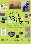 「東京・ミュージアム ぐるっとパス2024」は、4月1日（月）に販売開始
